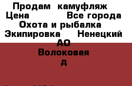 Продам  камуфляж › Цена ­ 2 400 - Все города Охота и рыбалка » Экипировка   . Ненецкий АО,Волоковая д.